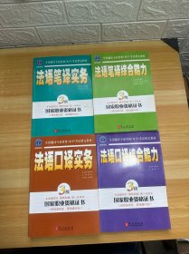 法语笔译、口译实务+笔译、口译综合能力 3级（4本合售）（笔译2本有笔记，无光盘）