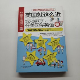 美国就这么近：现场教学，在美国学英语