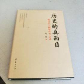 历史的真面目