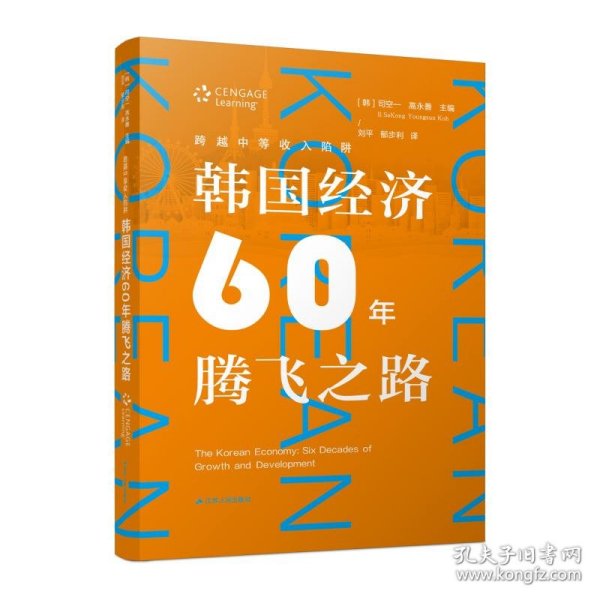 跨越中等收入陷阱(韩国经济60年腾飞之路) [韩]司空一,[韩]高永善 江苏人民出版社