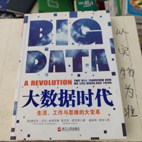 大数据时代：生活、工作与思维的大变革