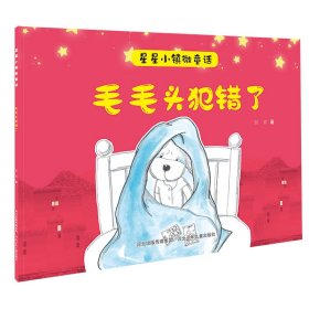 星星小镇微童话1:毛毛头犯错了