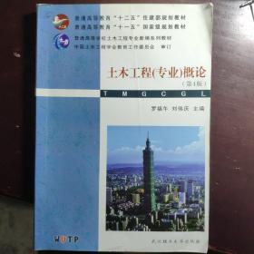 普通高等学校土木工程专业新编系列教材：土木工程（专业）概论（第4版）