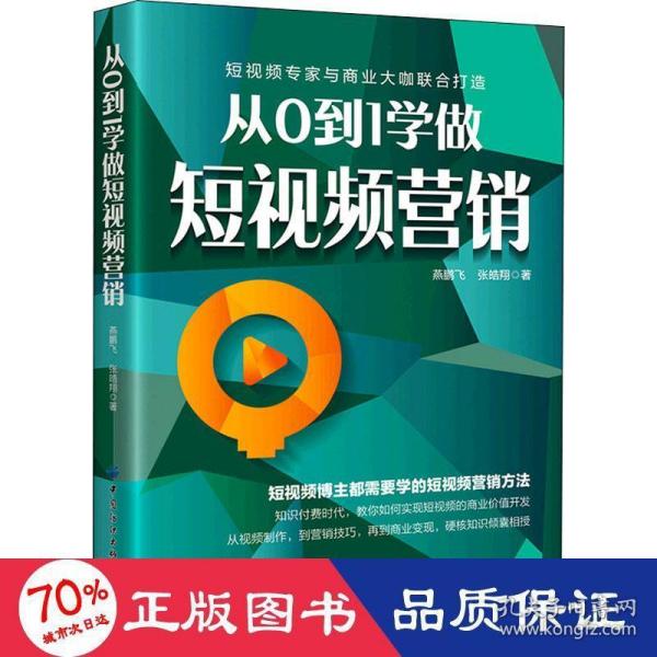 从0到1学做短视频营销