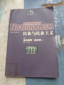 民族与民族主义