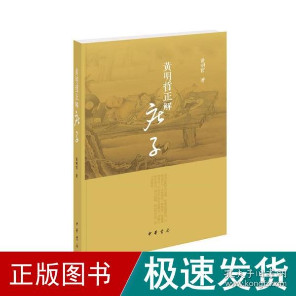 黄明哲正解《庄子》