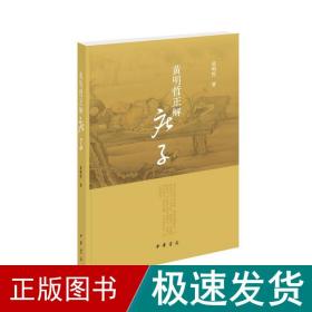 黄明哲正解《庄子》