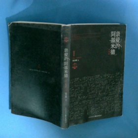 亲爱的阿基米德典藏版  1