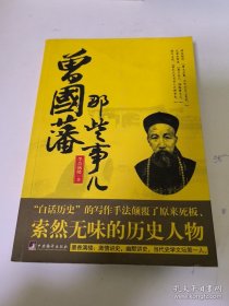 曾国藩那些事儿