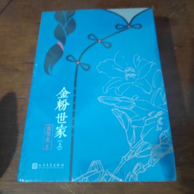 张恨水作品系列：金粉世家（套装全2册）