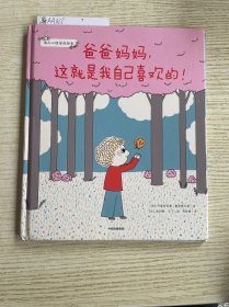 爸爸妈妈，这就是我自己喜欢的！