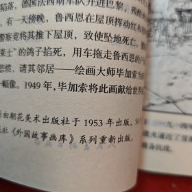 连环画《毕加索的和平鸽》 1953年程十发绘画,， 48开，,花边,，人民美术出版社， 一版一印。外国故事画库。