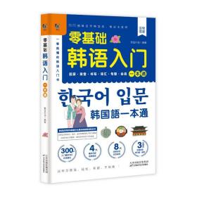 赠音频】零基础韩语入门一本通 从零开始学韩语口语发音词汇单词标准韩国语初级教程学习韩文书籍 零起点自学教材