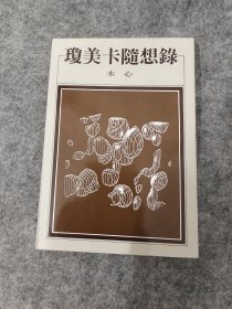 琼美卡随想录