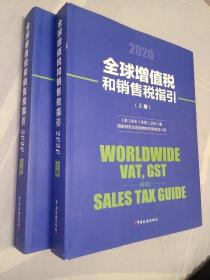 全球增值税和销售税指引2020（上下册）