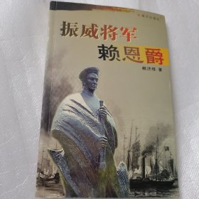 振威将军赖恩爵