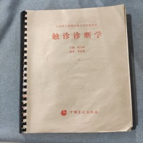 触诊诊断学 下 全国盲人按摩中等专业统编教材