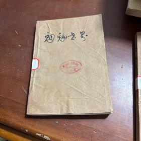 魍魉世界 下册