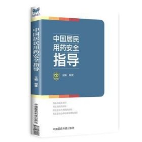 中国居民用药安全指导 柯俊 9787506790901 中国医药科技出版社