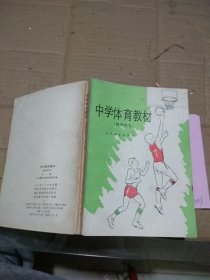 中学体育教材 教师用书