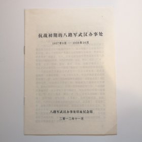 抗战初期的八路军武汉办事处（1937年9月—1938年10月）