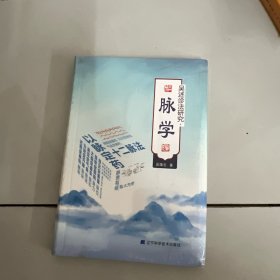 吴述诊法研究·脉学