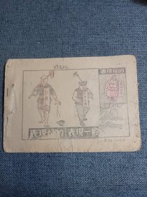 1957年32开 连环画 残本