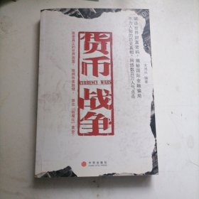 货币战争