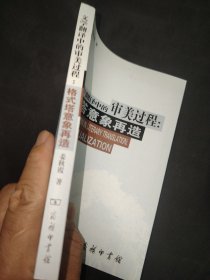 文学翻译中的审美过程：格式塔意象再造