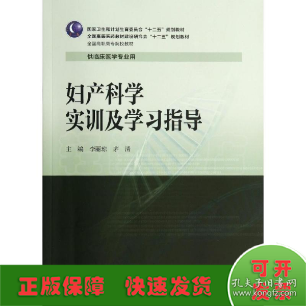 妇产科学实训及学习指导/全国高职高专院校教材·全国高等医药教材建设研究会“十二五”规划教材