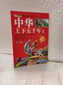 中华上下五千年4种.中华上下五千年1-4