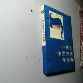 小学生作文技法手册 【 整洁干净 未使用】