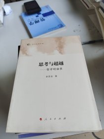 俞吾金著作集 思考与超越：哲学对话录