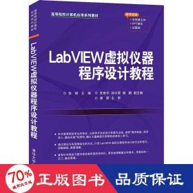 LabVIEW虚拟仪器程序设计教程(高等院校计算机应用系列教材)