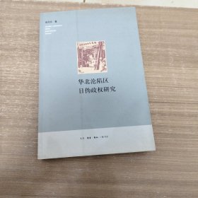 华北沦陷区日伪政权研究