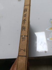新兴学科（季刊，1993年全4册合订本）