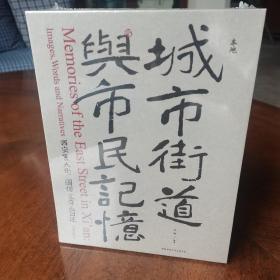 城市街道与市民记忆：西安东大街 图像 文字与口述