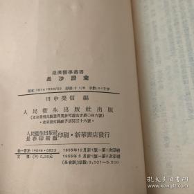 《长沙证汇》（1956年版。作者田中荣信，是日本汉方医学古方派鼻祖吉益东洞的第二代传人。是学习伤寒论经方的重要参考书，也会涉及金匮要略，与黄帝内经关系不大。这是传统中医学的一种表现形式。）