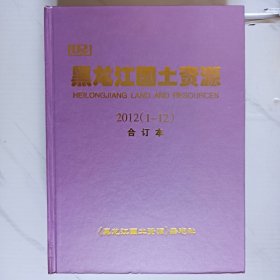 黑龙江国土资源合订本（2012年1-12全）