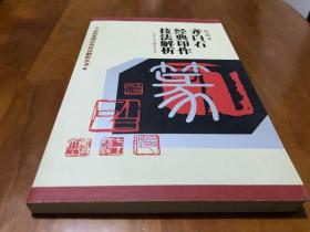 篆刻技法丛書 齊白石篆刻分冊 齊白石經典印作技法解析 经典篆刻书籍