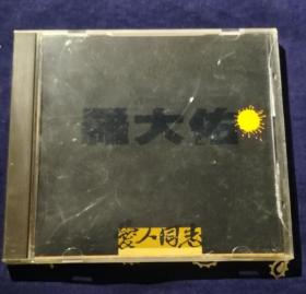 【绝版CD】《罗大佑：爱人同志》1CD
( 台版 天龙虚字2A2首版 )
认清正版！看清所有实物照片和品相描述免售后争议！