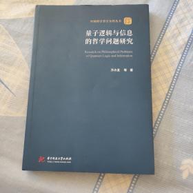 量子逻辑与信息的哲学问题研究