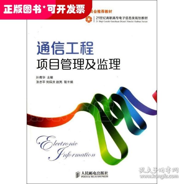 通信工程项目管理及监理/21世纪高职高专电子信息类规划教材