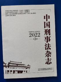 中国刑事法杂志2022年第3期