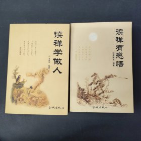 读禅有感悟 读禅学做人（2本合售）