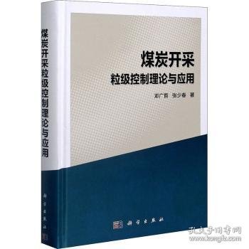 煤炭开采粒级控制理论与应用