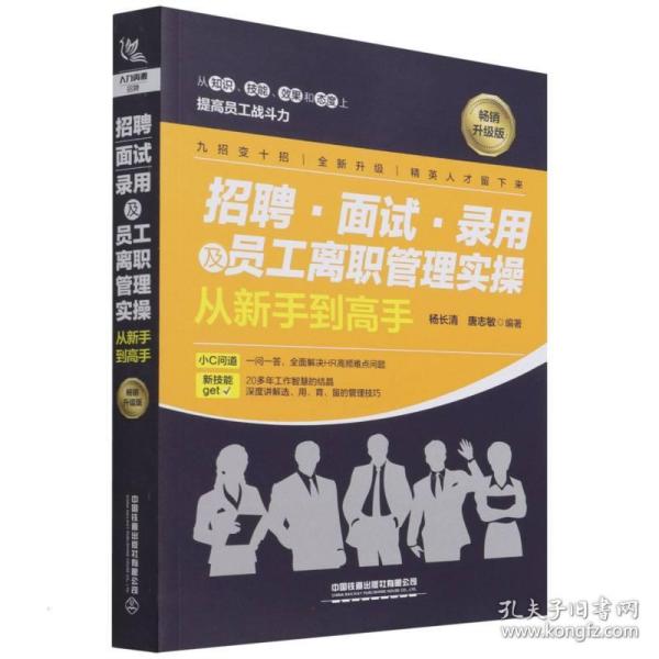 招聘、面试、录用及员工离职管理实操从新手到高手（畅销升级版）