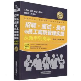 招聘、面试、录用及员工离职管理实操从新手到高手（畅销升级版）