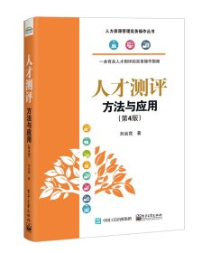 人才測評 方法與應用(第4版)