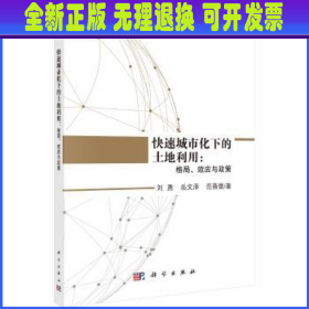 快速城市化下的土地利用：格局、效应与政策